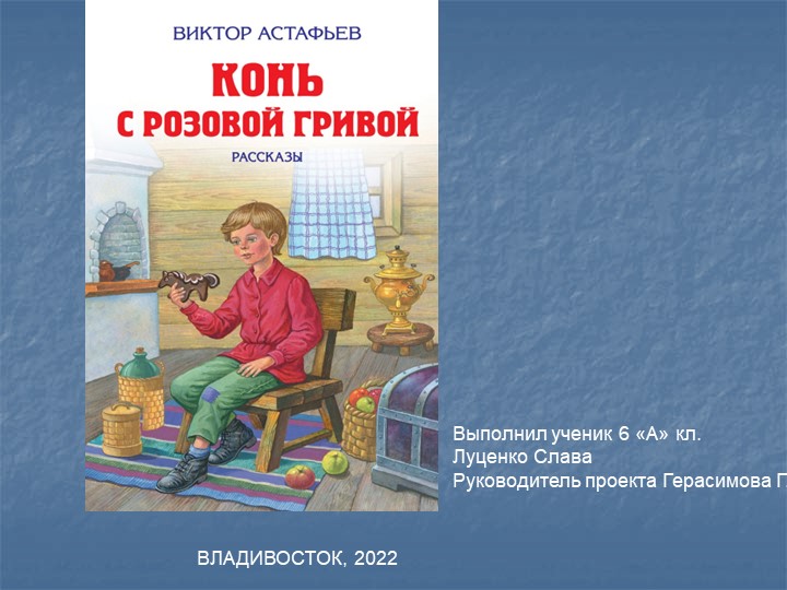 "Конь с розовой гривой". Презентация - Скачать презентации бесплатно | Читать или скачать учебники для школы онлайн бесплатно ☑ Школьные учебники school-textbook.com
