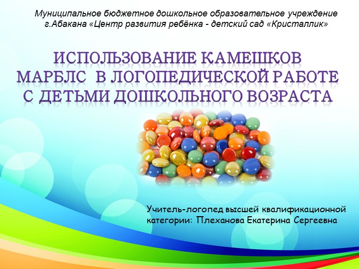 Использование камешков Марблс в логопедической работе с детьми дошкольного возраста - Скачать презентации бесплатно | Читать или скачать учебники для школы онлайн бесплатно ☑ Школьные учебники school-textbook.com