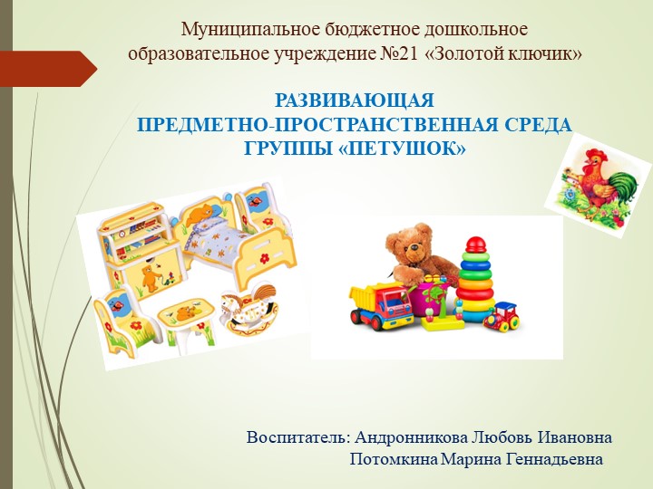 ПРЕДМЕТНО-ПРОСТРАНСТВЕННАЯ СРЕДА ГРУППЫ «ПЕТУШОК» - Скачать презентации бесплатно | Читать или скачать учебники для школы онлайн бесплатно ☑ Школьные учебники school-textbook.com