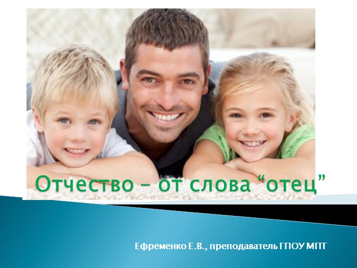 Презентация к занятию "Разговоры о важном" на тему "Отчество-от слова "отец" для СПО - Скачать презентации бесплатно | Читать или скачать учебники для школы онлайн бесплатно ☑ Школьные учебники school-textbook.com