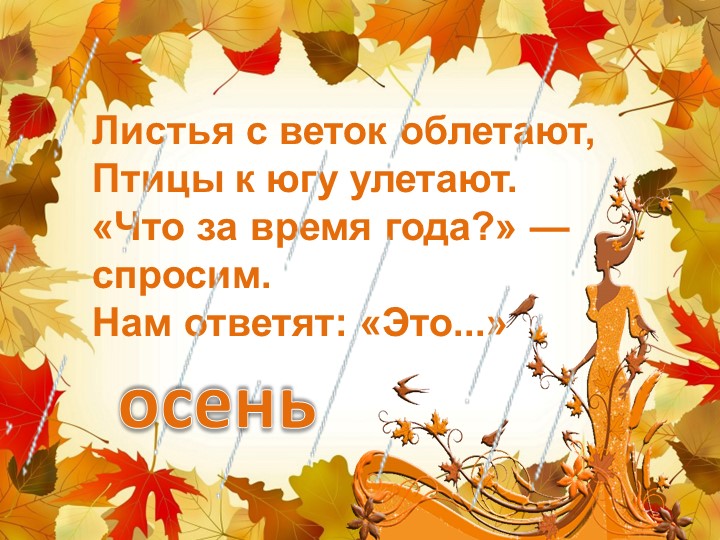 Презентация классного часа "Осень" - Скачать презентации бесплатно | Читать или скачать учебники для школы онлайн бесплатно ☑ Школьные учебники school-textbook.com
