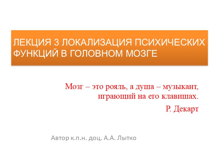 Лытко А. А. Общая психология. Лекция 3 Локализации психических функций в головном мозге - Скачать презентации бесплатно | Читать или скачать учебники для школы онлайн бесплатно ☑ Школьные учебники school-textbook.com