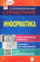 Информатика. Справочник.  - Скачать презентации бесплатно | Читать или скачать учебники для школы онлайн бесплатно ☑ Школьные учебники school-textbook.com