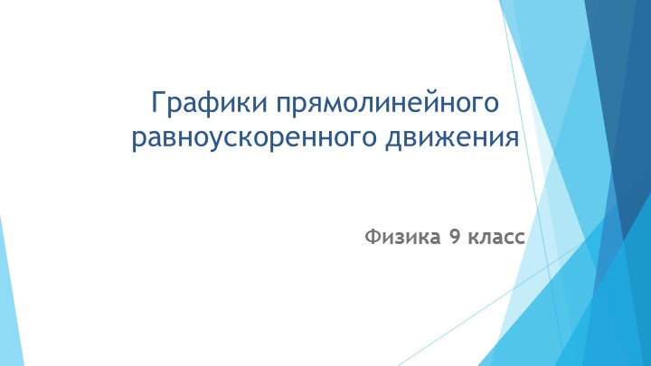 Презентация по физике на тему "Графики прямолинейного равноускоренного движения" (9 класс) - Скачать презентации бесплатно | Читать или скачать учебники для школы онлайн бесплатно ☑ Школьные учебники school-textbook.com