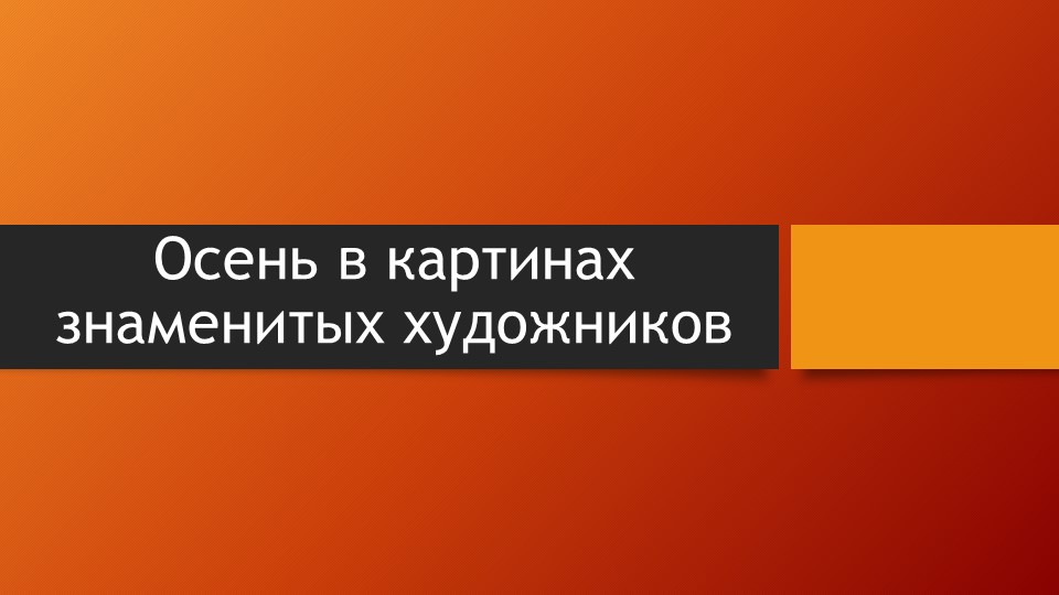 Презентация "Осень в картинах знаменитых художников" - Скачать презентации бесплатно | Читать или скачать учебники для школы онлайн бесплатно ☑ Школьные учебники school-textbook.com