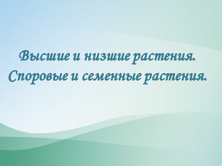 Презентация "Высшие и низшие растения" - Скачать презентации бесплатно | Читать или скачать учебники для школы онлайн бесплатно ☑ Школьные учебники school-textbook.com