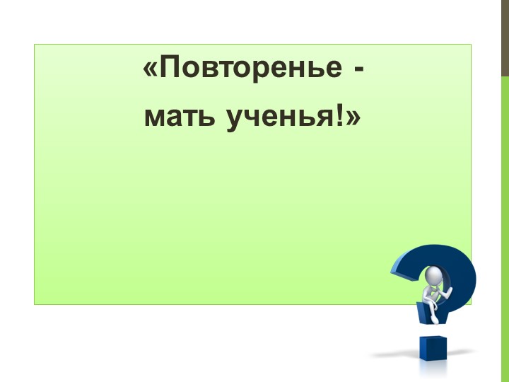 Презентация по математике на тему "Закрепление изученного материала" 1 класс - Скачать презентации бесплатно | Читать или скачать учебники для школы онлайн бесплатно ☑ Школьные учебники school-textbook.com