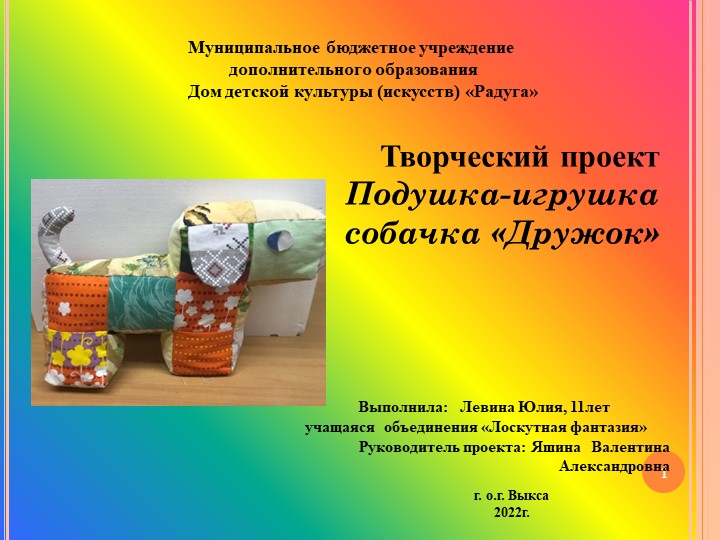 Презентация к творческому проекту "Подушка-игрушка Собачка Дружок" - Скачать презентации бесплатно | Читать или скачать учебники для школы онлайн бесплатно ☑ Школьные учебники school-textbook.com