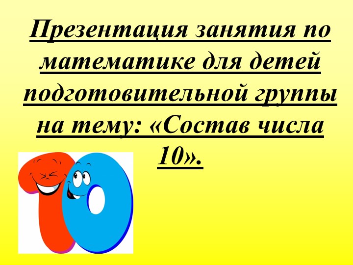 Презентация занятия по математике для детей подготовительной группы на тему: «Состав числа 10». - Скачать презентации бесплатно | Читать или скачать учебники для школы онлайн бесплатно ☑ Школьные учебники school-textbook.com