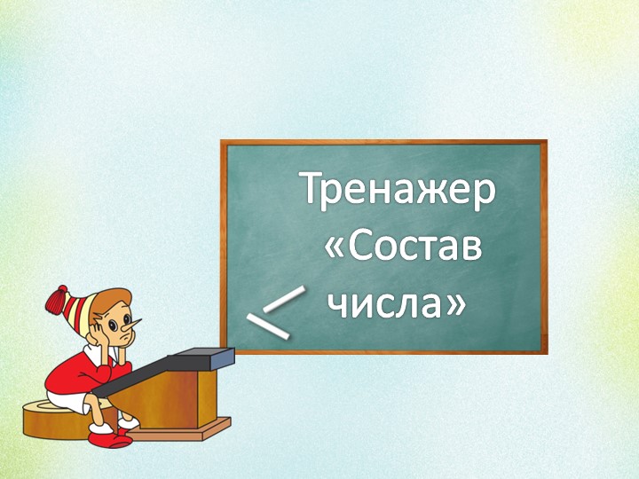 Презентация -Тренажер «Состав числа» - Скачать презентации бесплатно | Читать или скачать учебники для школы онлайн бесплатно ☑ Школьные учебники school-textbook.com