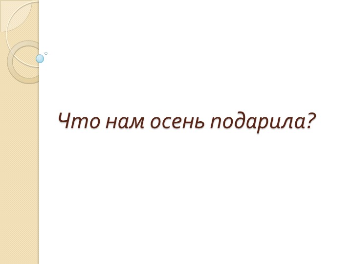 Презентация - Что нам осень подарила . - Скачать презентации бесплатно | Читать или скачать учебники для школы онлайн бесплатно ☑ Школьные учебники school-textbook.com
