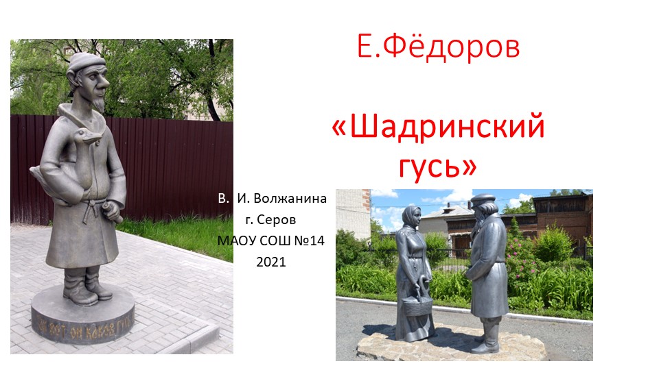 Презентация по родной литературе на тему "Е. Фёдоров "Шадринский гусь" - Скачать презентации бесплатно | Читать или скачать учебники для школы онлайн бесплатно ☑ Школьные учебники school-textbook.com