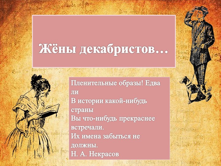 Презентация по литературе на тему "Жёны декабристов" - Скачать презентации бесплатно | Читать или скачать учебники для школы онлайн бесплатно ☑ Школьные учебники school-textbook.com