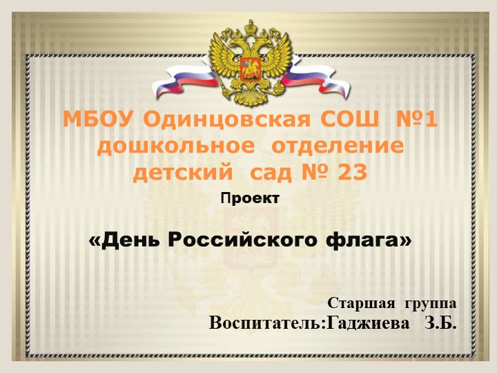 Проект "День Российского Флага" - Скачать презентации бесплатно | Читать или скачать учебники для школы онлайн бесплатно ☑ Школьные учебники school-textbook.com