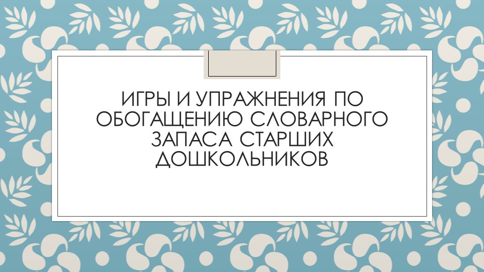 Презентация: "Игры и упражнения по обогащению словарного запаса старших дошкольников" - Скачать презентации бесплатно | Читать или скачать учебники для школы онлайн бесплатно ☑ Школьные учебники school-textbook.com