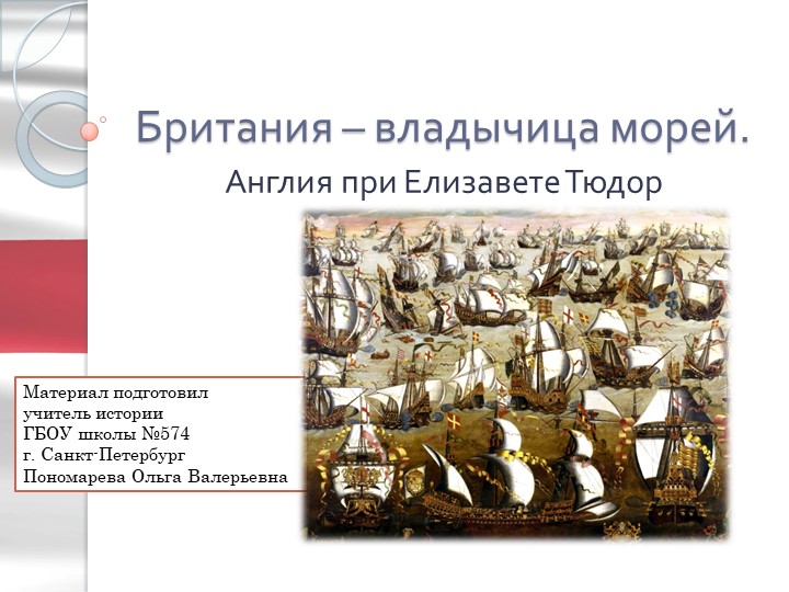 "Британия - владычица морей. Англия при Елизавете Тюдор" - Скачать презентации бесплатно | Читать или скачать учебники для школы онлайн бесплатно ☑ Школьные учебники school-textbook.com