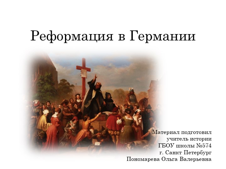 "Реформация в Германии. Крестьянская война" - Скачать презентации бесплатно | Читать или скачать учебники для школы онлайн бесплатно ☑ Школьные учебники school-textbook.com