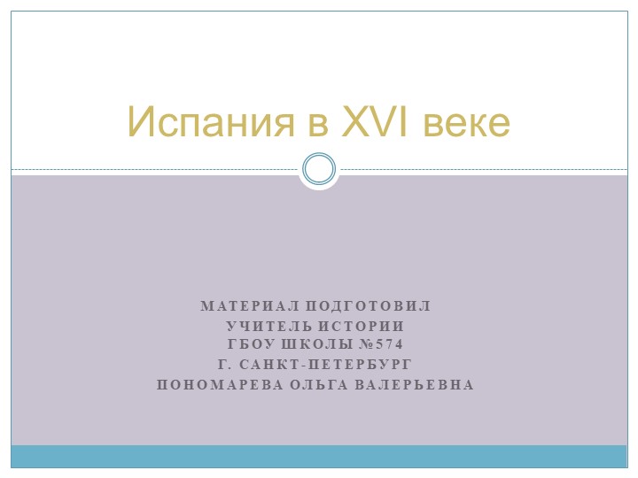 "Испания в XVI веке" - Скачать презентации бесплатно | Читать или скачать учебники для школы онлайн бесплатно ☑ Школьные учебники school-textbook.com