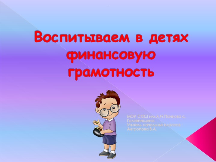 Презентация "Игровой мир финансовой грамотности" - Скачать презентации бесплатно | Читать или скачать учебники для школы онлайн бесплатно ☑ Школьные учебники school-textbook.com