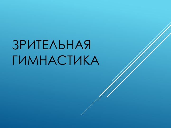 ПРЕЗЕНТАЦИЯ НА ТЕМУ "ЗРИТЕЛЬНАЯ ГИМНАСТИКА" - Скачать презентации бесплатно | Читать или скачать учебники для школы онлайн бесплатно ☑ Школьные учебники school-textbook.com
