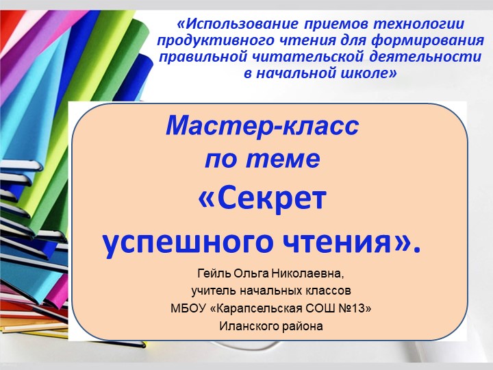 Презентация Приемы технологии продуктивного чтения - Скачать презентации бесплатно | Читать или скачать учебники для школы онлайн бесплатно ☑ Школьные учебники school-textbook.com