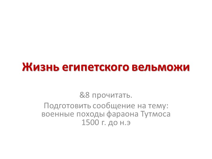 Презентация к уроку " жизнь египетского вельможи" - Скачать презентации бесплатно | Читать или скачать учебники для школы онлайн бесплатно ☑ Школьные учебники school-textbook.com