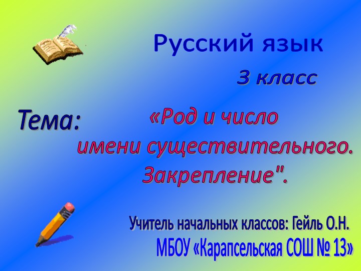 Презентация к уроку "Род и число имени существительного" - Скачать презентации бесплатно | Читать или скачать учебники для школы онлайн бесплатно ☑ Школьные учебники school-textbook.com