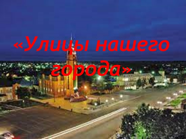 Презентация "Улицы нашего города" - Скачать презентации бесплатно | Читать или скачать учебники для школы онлайн бесплатно ☑ Школьные учебники school-textbook.com