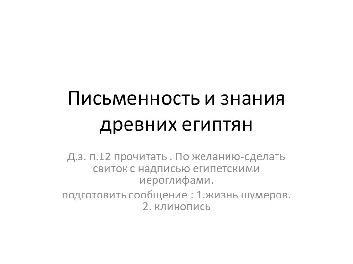 Презентация к уроку "Письменность и знания древних египтян" - Скачать презентации бесплатно | Читать или скачать учебники для школы онлайн бесплатно ☑ Школьные учебники school-textbook.com