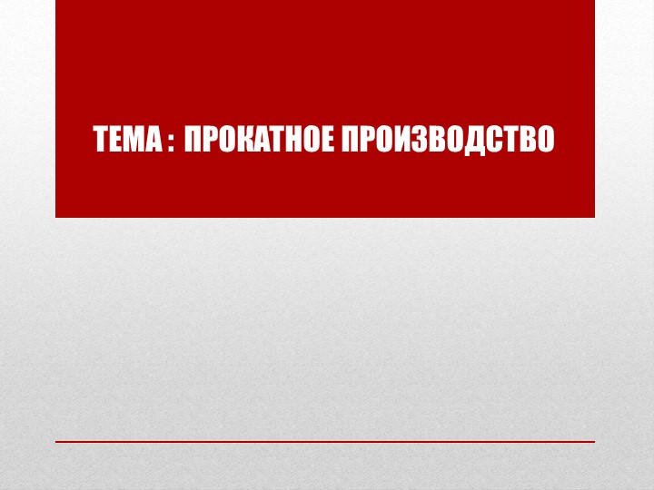 Презентация по географии на тему"Трубопрокатное производство"(9 класс) - Скачать презентации бесплатно | Читать или скачать учебники для школы онлайн бесплатно ☑ Школьные учебники school-textbook.com