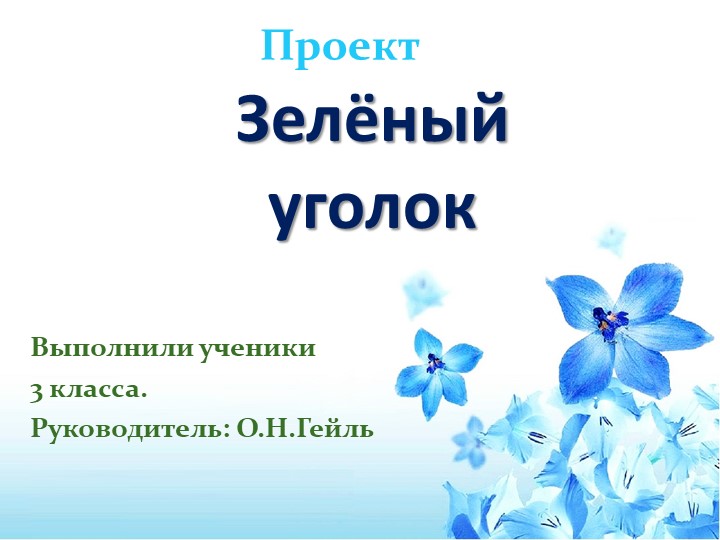 Проект "Зеленый уголок в школе" - Скачать презентации бесплатно | Читать или скачать учебники для школы онлайн бесплатно ☑ Школьные учебники school-textbook.com
