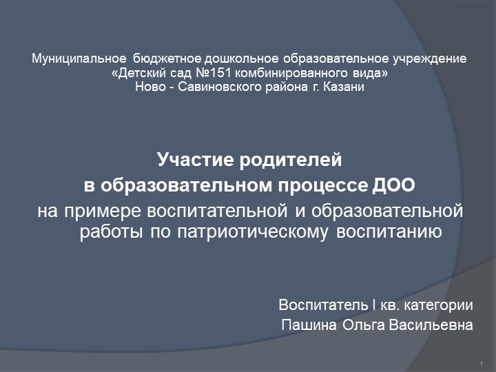 «Участие родителей в образовательном процессе ДОО на примере воспитательной и образовательной работы по патриотическому воспитанию» - Скачать презентации бесплатно | Читать или скачать учебники для школы онлайн бесплатно ☑ Школьные учебники school-textbook.com