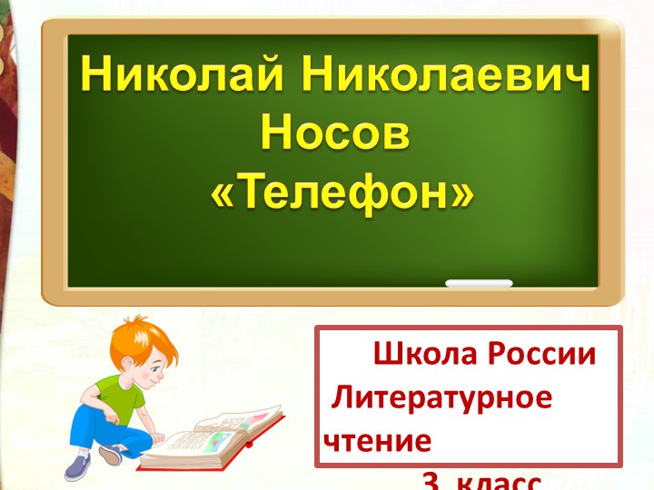 Презентация по литературному чтению Н.Н. Носов _Телефон - Скачать презентации бесплатно | Читать или скачать учебники для школы онлайн бесплатно ☑ Школьные учебники school-textbook.com