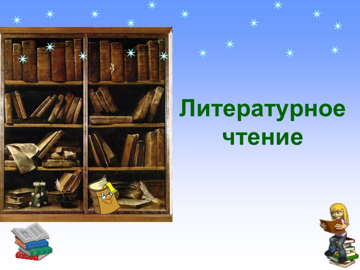 Урок презентация А.Л.Барто "Разлука" - Скачать презентации бесплатно | Читать или скачать учебники для школы онлайн бесплатно ☑ Школьные учебники school-textbook.com