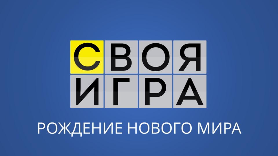 Повторение по I главе Рождение нового мира, 8 класс. "Своя игра" - Скачать презентации бесплатно | Читать или скачать учебники для школы онлайн бесплатно ☑ Школьные учебники school-textbook.com
