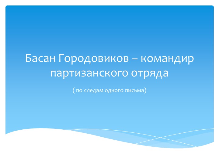 Презентация по истории "Басан Городовиков - командир партизанского отряда"" - Скачать презентации бесплатно | Читать или скачать учебники для школы онлайн бесплатно ☑ Школьные учебники school-textbook.com