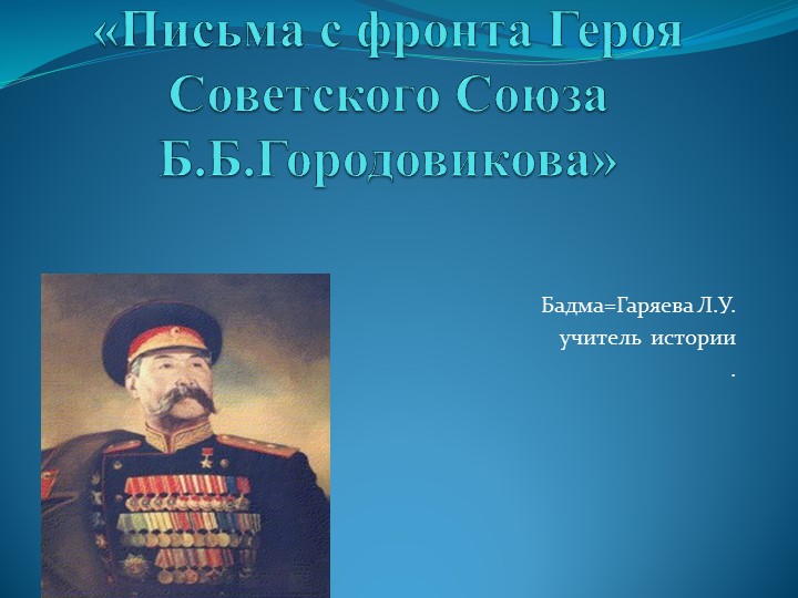 Презентация по истории "Письма с фронта Героя Советского Союза Б.Б.Городовикова" - Скачать презентации бесплатно | Читать или скачать учебники для школы онлайн бесплатно ☑ Школьные учебники school-textbook.com