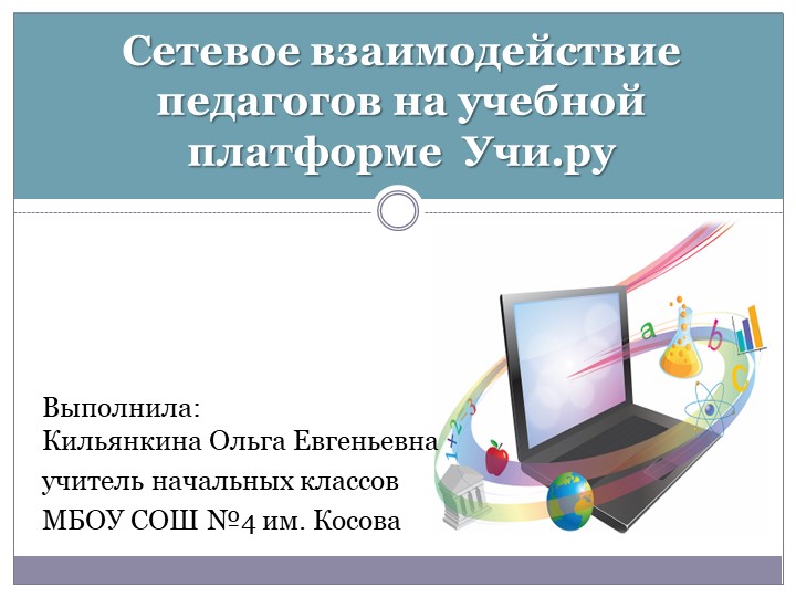 Презентация "Сетевое взаимодействие педагогов на учебной платформе UCHi. RU - Скачать презентации бесплатно | Читать или скачать учебники для школы онлайн бесплатно ☑ Школьные учебники school-textbook.com