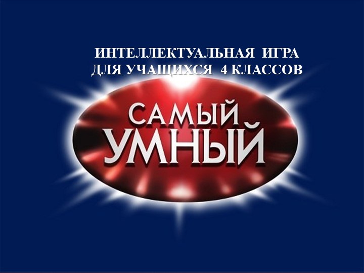 Игра для начальной школы "САМЫЙ УМНЫЙ" - Скачать презентации бесплатно | Читать или скачать учебники для школы онлайн бесплатно ☑ Школьные учебники school-textbook.com
