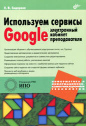 Используем сервисы Google: электронный кабинет преподавателя - Сидорова Е.В.  - Скачать презентации бесплатно | Читать или скачать учебники для школы онлайн бесплатно ☑ Школьные учебники school-textbook.com