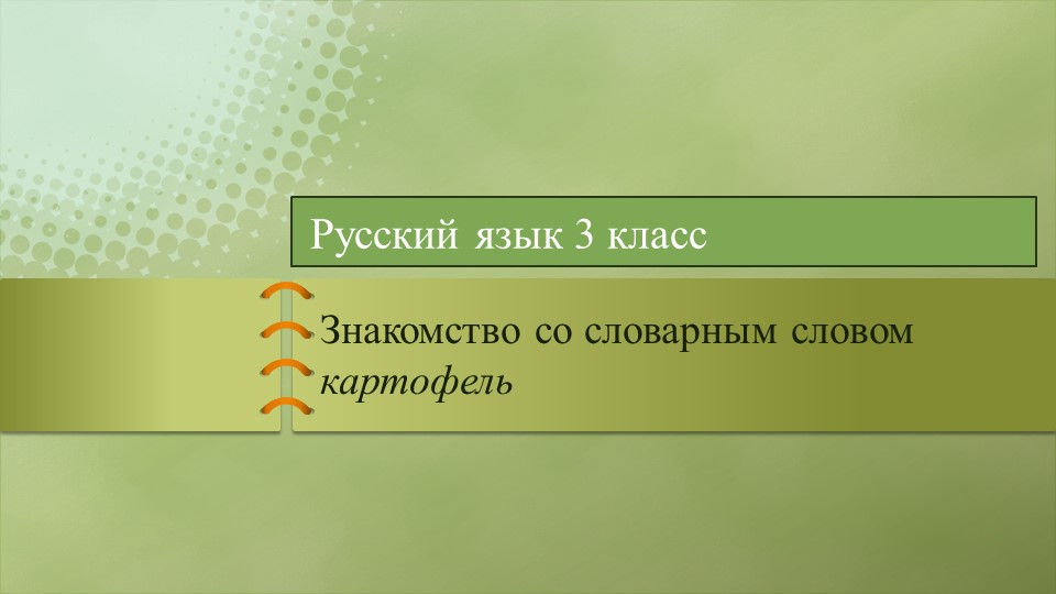 Презентация к уроку русского языка 2 класс Словарное слово картофель - Скачать презентации бесплатно | Читать или скачать учебники для школы онлайн бесплатно ☑ Школьные учебники school-textbook.com