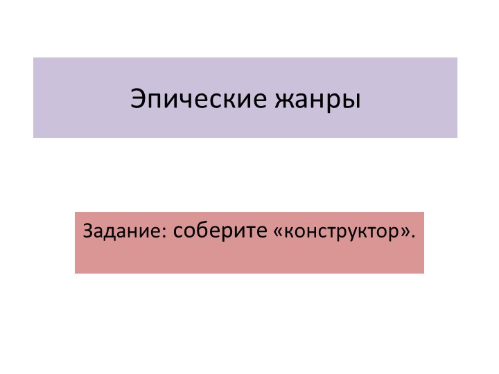 Презентация по лтеории литературы "Эпические жанры" (конструктор) - Скачать презентации бесплатно | Читать или скачать учебники для школы онлайн бесплатно ☑ Школьные учебники school-textbook.com