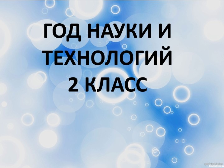 Презентация "Год науки и технологий" - Скачать презентации бесплатно | Читать или скачать учебники для школы онлайн бесплатно ☑ Школьные учебники school-textbook.com