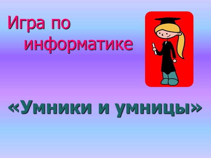 Игра "Умники и умницы" на тему "Устройство компьютера" - Скачать презентации бесплатно | Читать или скачать учебники для школы онлайн бесплатно ☑ Школьные учебники school-textbook.com