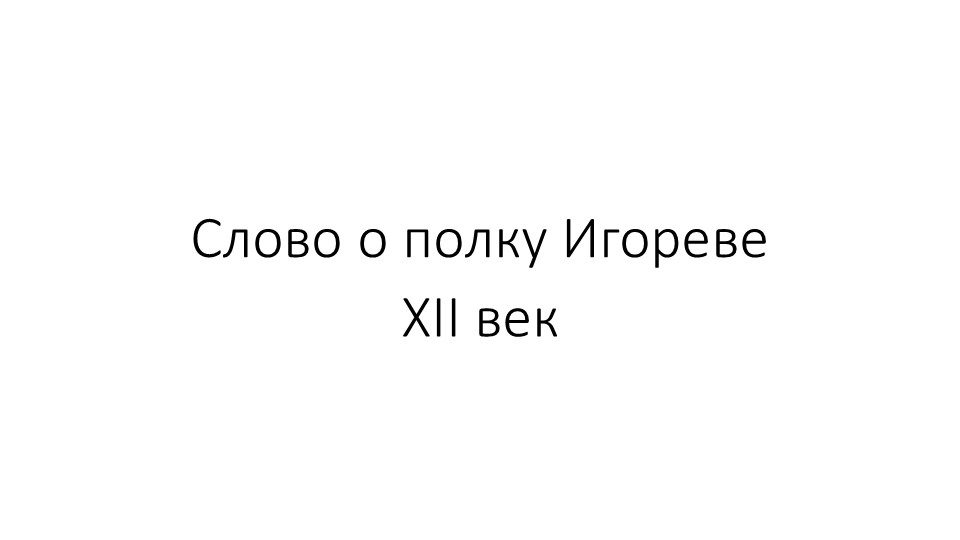 Презентация по литературе на тему "Слово о полку Игореве" - Скачать презентации бесплатно | Читать или скачать учебники для школы онлайн бесплатно ☑ Школьные учебники school-textbook.com
