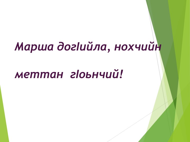 Методы и формы способствующие достижению планируемых результатов (читательской грамотности)на уроках чеченской литературыоках чеченской литературыа уроках чеченской литературы - Скачать презентации бесплатно | Читать или скачать учебники для школы онлайн бесплатно ☑ Школьные учебники school-textbook.com