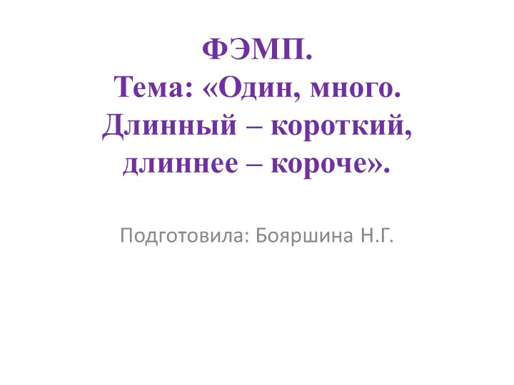 Занятие по ФЭМП "Один - много" младшая группа - Скачать презентации бесплатно | Читать или скачать учебники для школы онлайн бесплатно ☑ Школьные учебники school-textbook.com