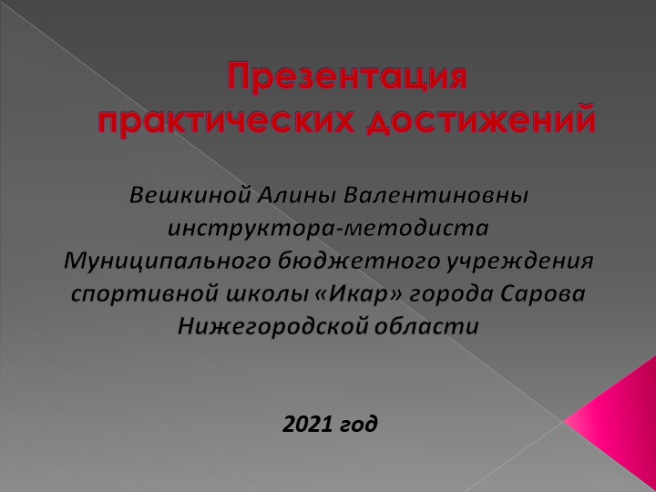 Презентация практических достижений инструктора-методиста - Скачать презентации бесплатно | Читать или скачать учебники для школы онлайн бесплатно ☑ Школьные учебники school-textbook.com