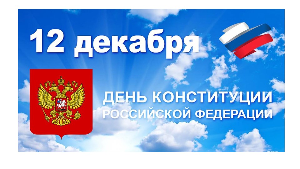12 декабря день конституции РФ - Скачать презентации бесплатно | Читать или скачать учебники для школы онлайн бесплатно ☑ Школьные учебники school-textbook.com