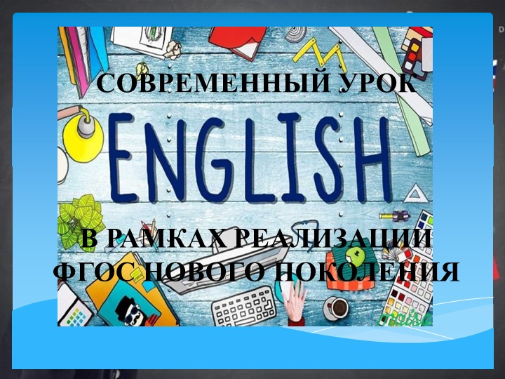 «Современный урок английского языка в рамках реализации ФГОС нового поколения» - Скачать презентации бесплатно | Читать или скачать учебники для школы онлайн бесплатно ☑ Школьные учебники school-textbook.com